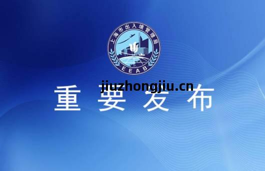 重要(yao)通(tong)知 青浦區出入(ru)境(jing)業務(wu)暫停辦(ban)理(li)，市(shi)民出行(xing)需(xu)提(ti)前(qian)規(gui)劃(hua)